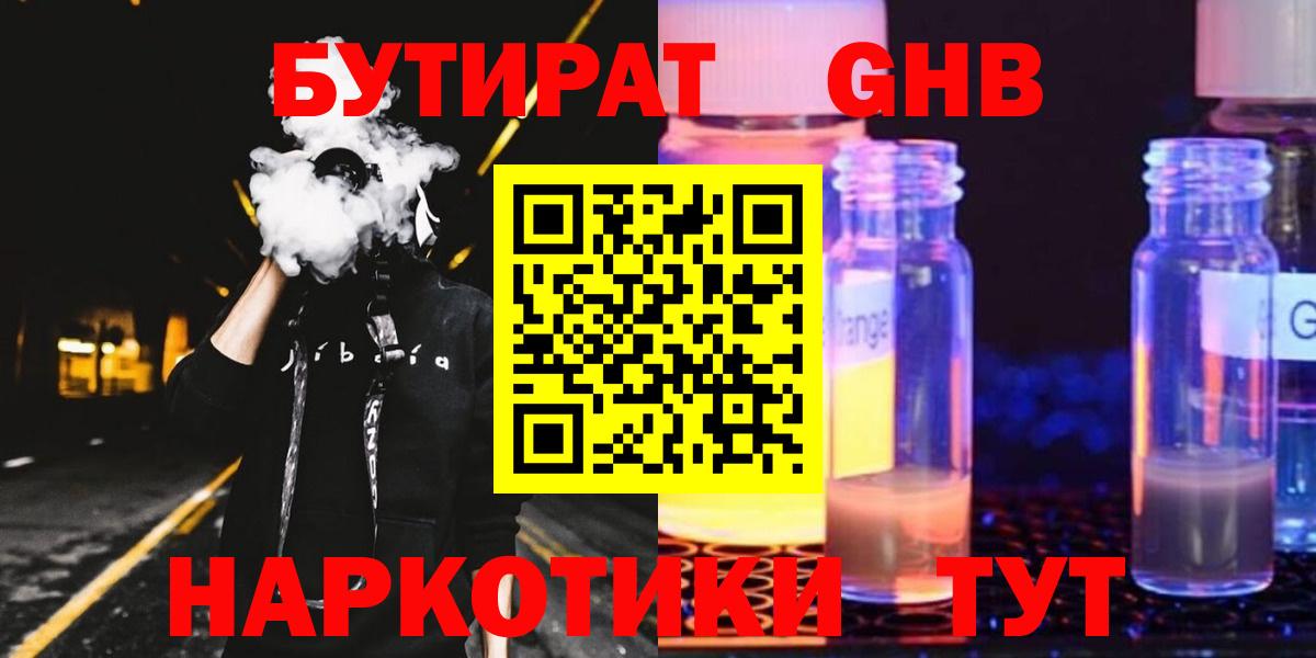 Шебекино  Бутират жидкий экстази  Бутират  Вход с VPN 