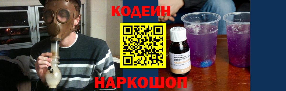 Codein напиток Lean (лин) Шебекино