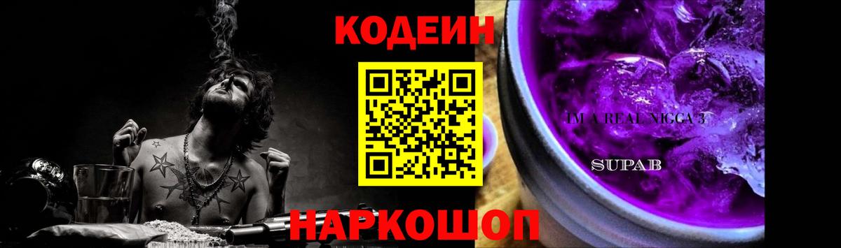 Шебекино  Кодеин Purple Drank  Вход с VPN 